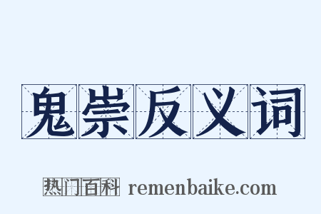 鬼崇反义词是什么意思的图片
